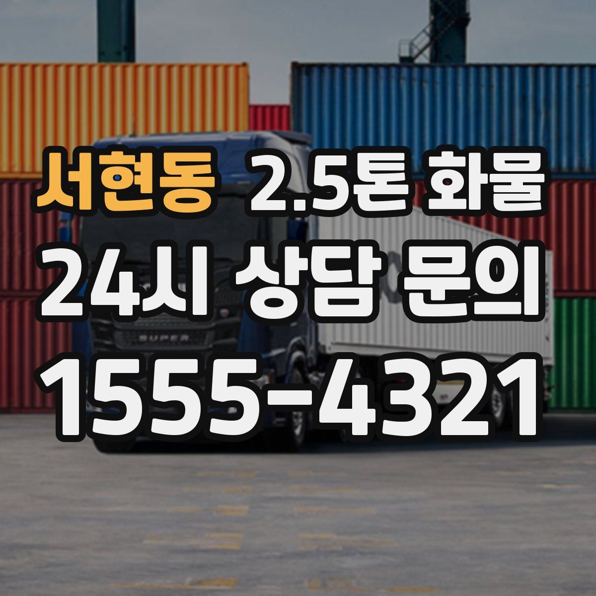 서현동 2.5톤 화물