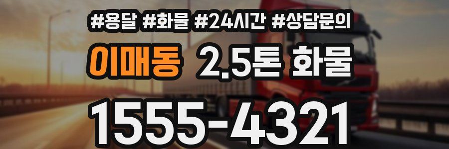 이매동 2.5톤 화물