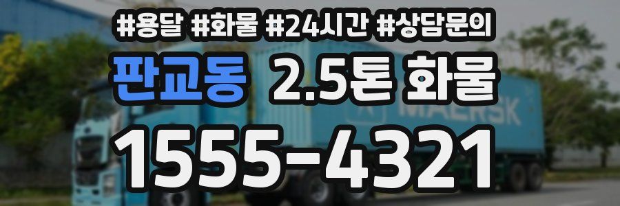 판교동 2.5톤 화물