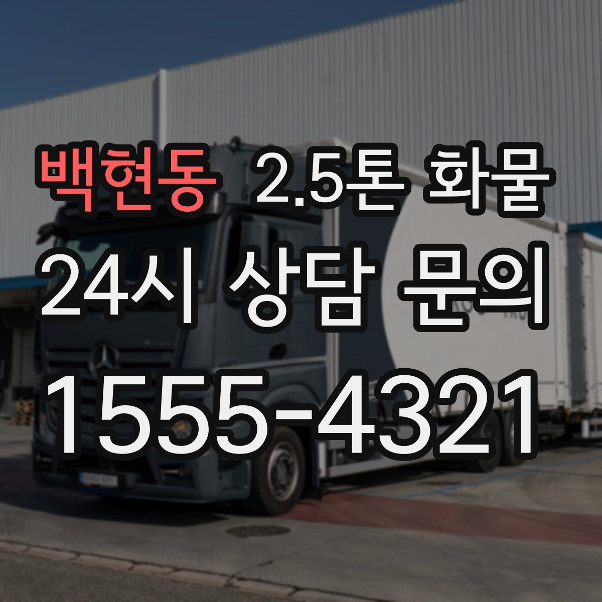 백현동 2.5톤 화물