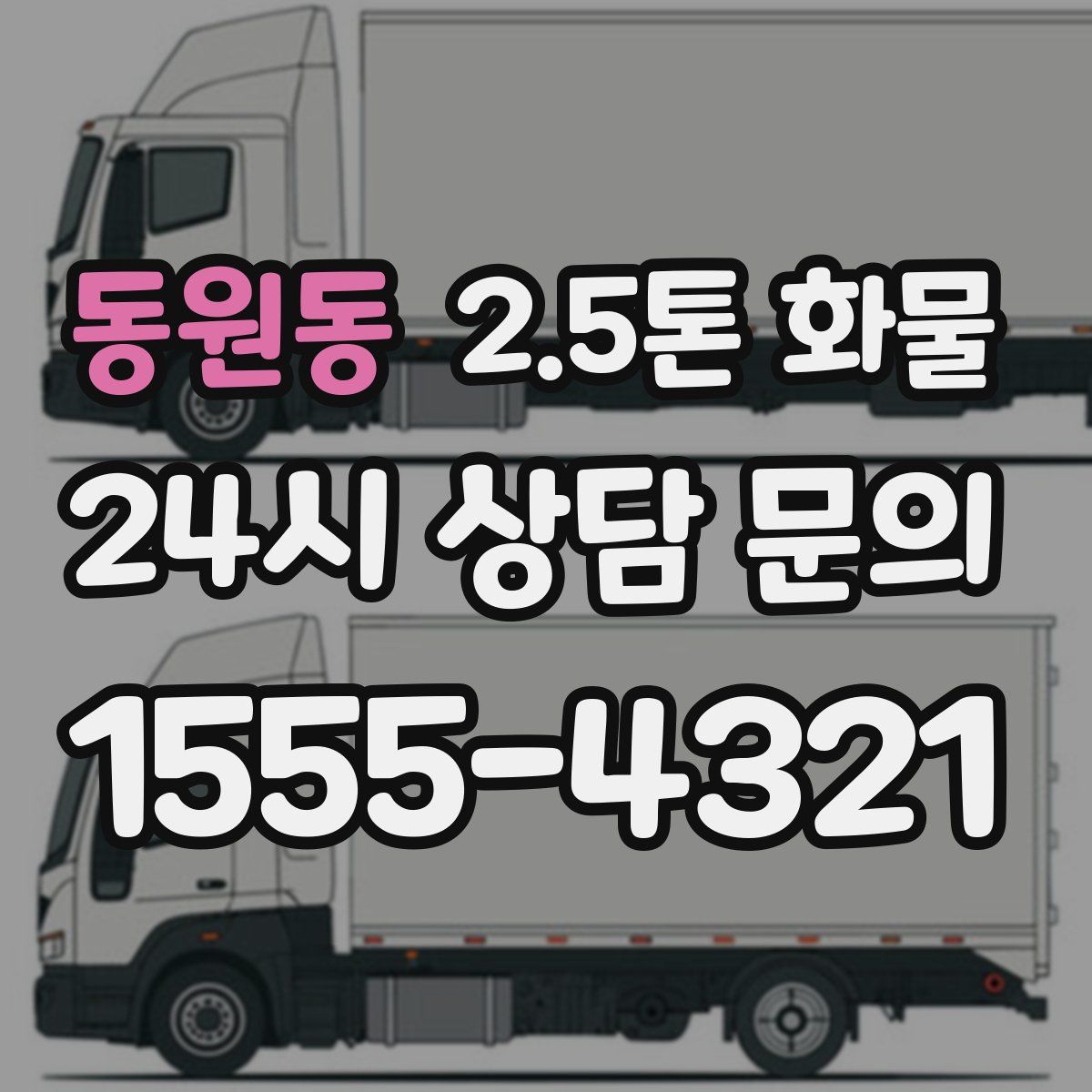 동원동 2.5톤 화물