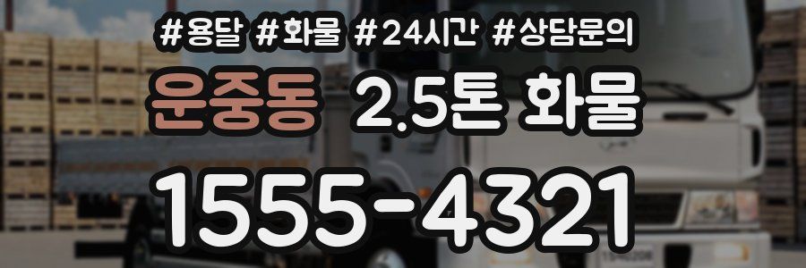 운중동 2.5톤 화물