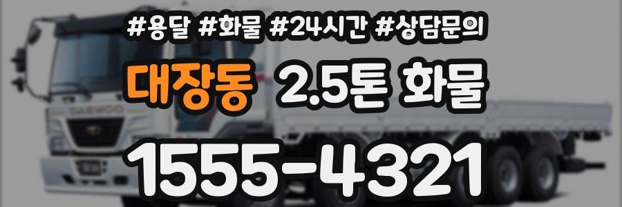 대장동 2.5톤 화물