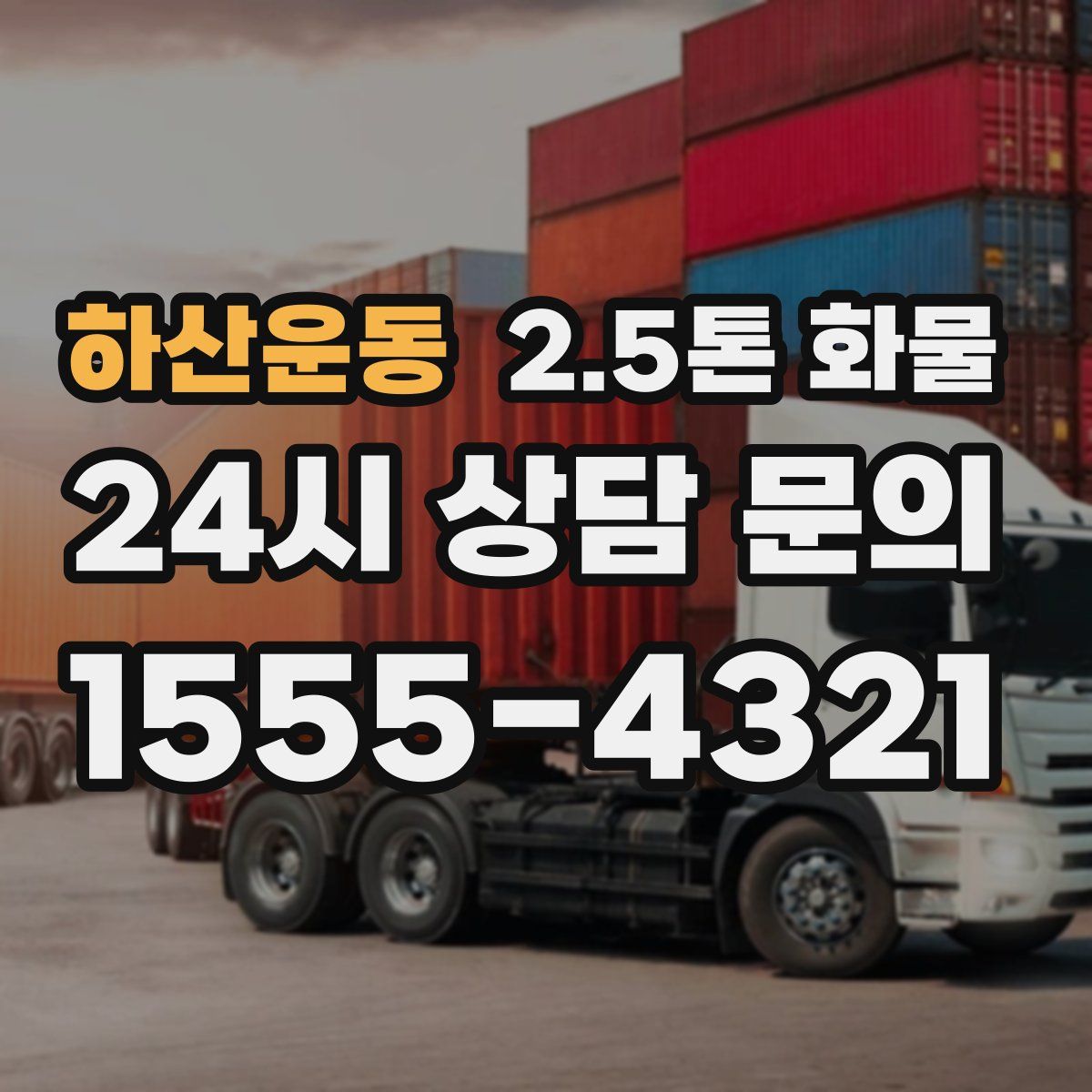하산운동 2.5톤 화물
