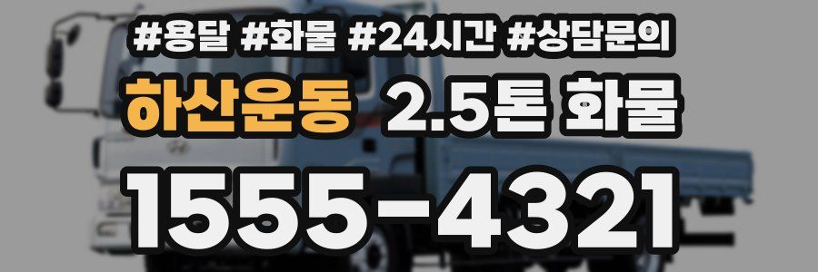 하산운동 2.5톤 화물