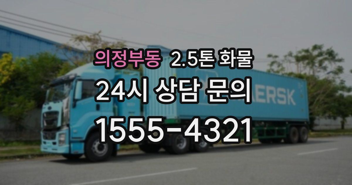 의정부동 2.5톤 화물