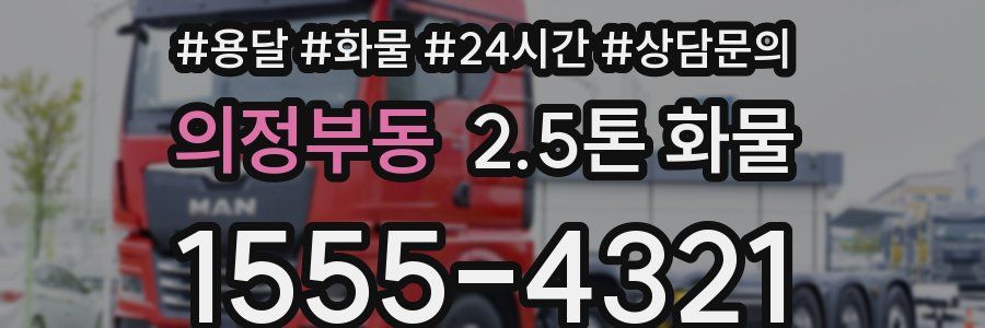 의정부동 2.5톤 화물