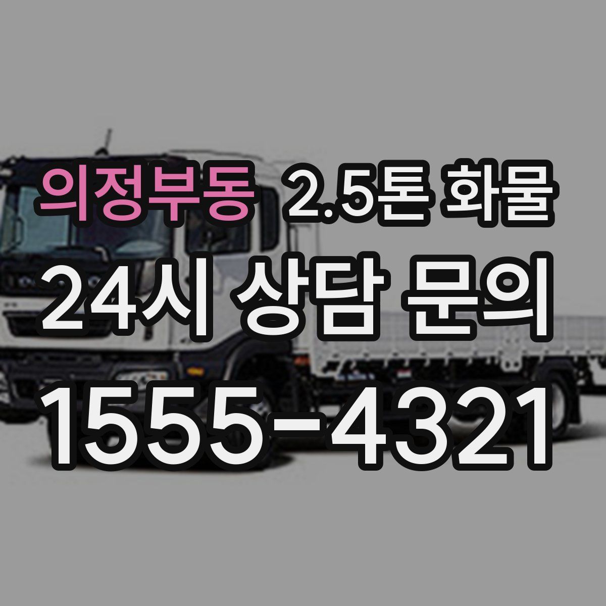 의정부동 2.5톤 화물