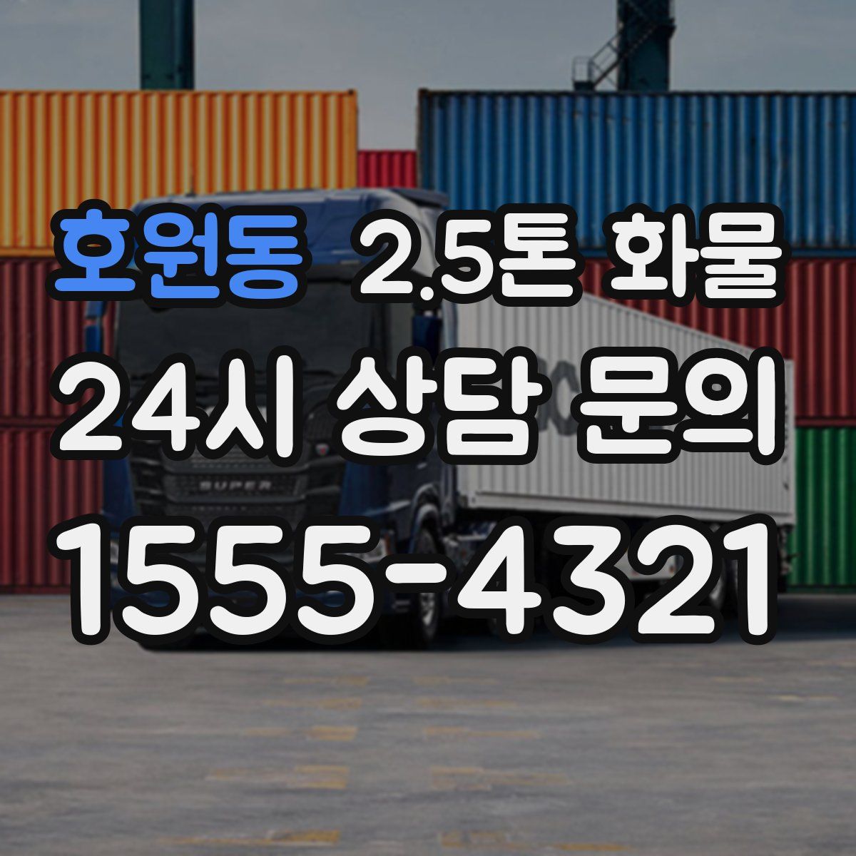 호원동 2.5톤 화물