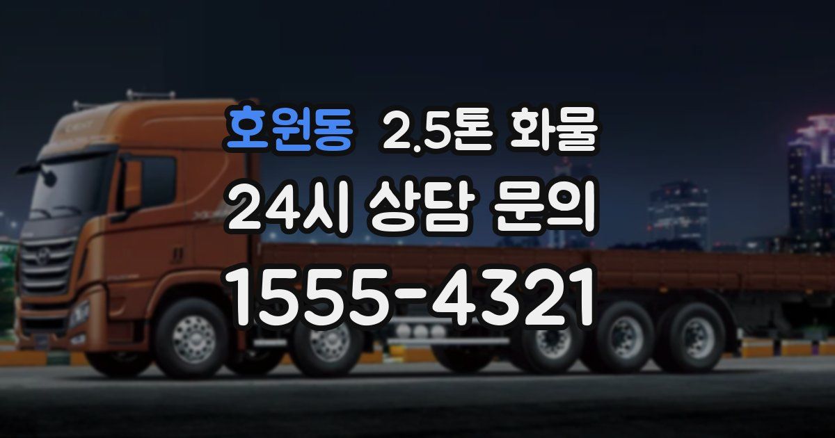 호원동 2.5톤 화물