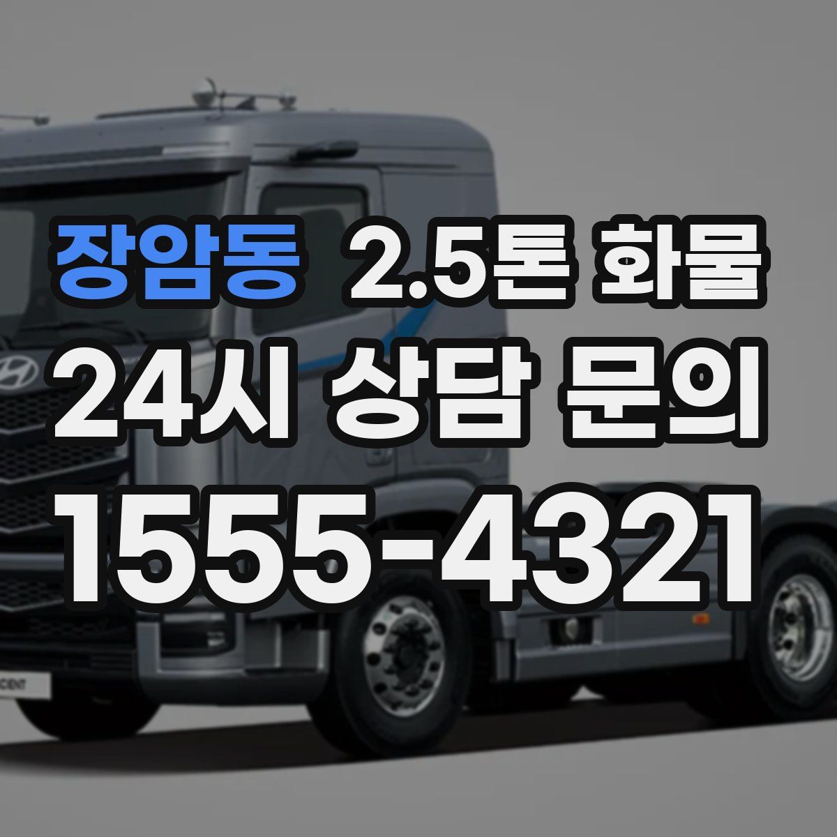 장암동 2.5톤 화물