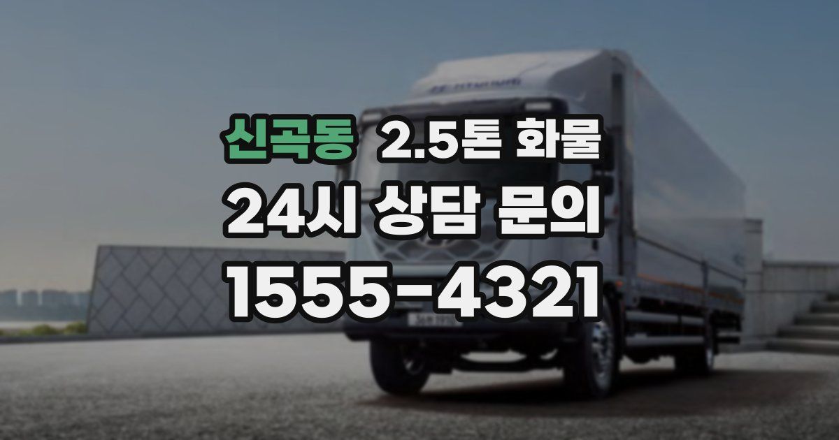 신곡동 2.5톤 화물