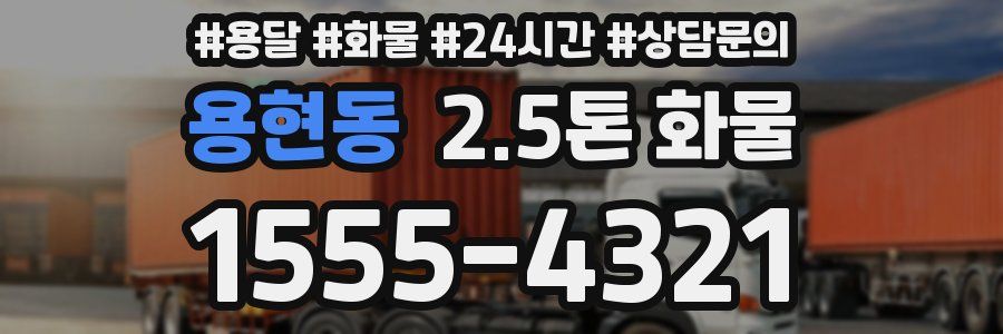 용현동 2.5톤 화물