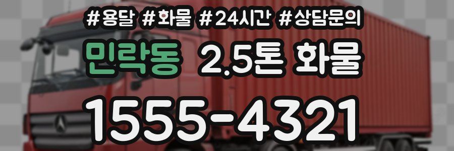 민락동 2.5톤 화물