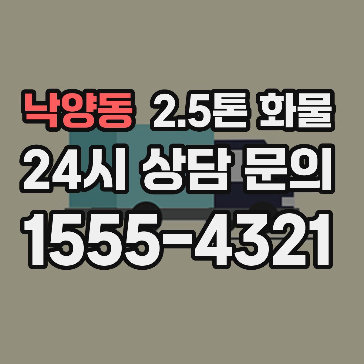 낙양동 2.5톤 화물