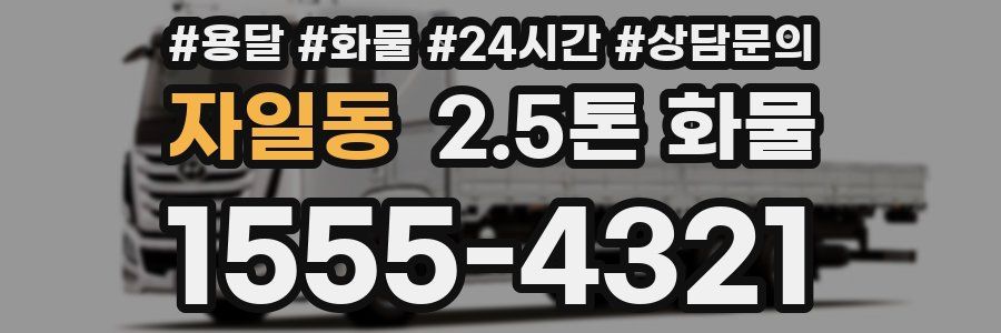 자일동 2.5톤 화물