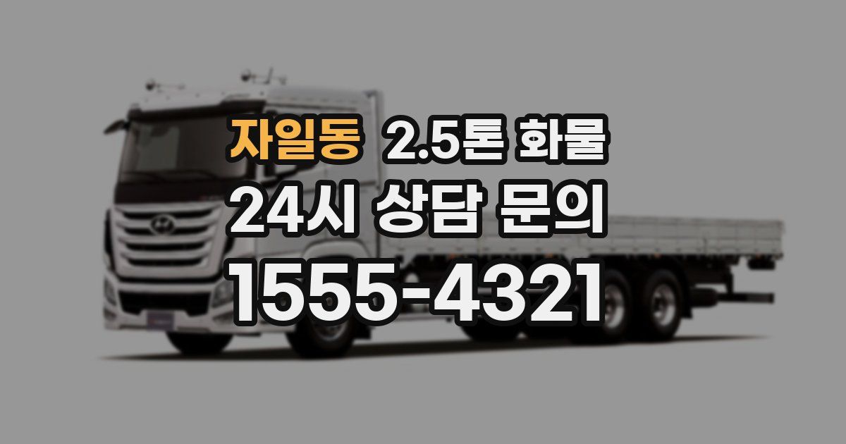 자일동 2.5톤 화물