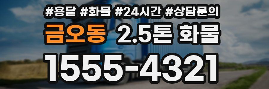 금오동 2.5톤 화물