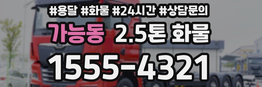 가능동 2.5톤 화물