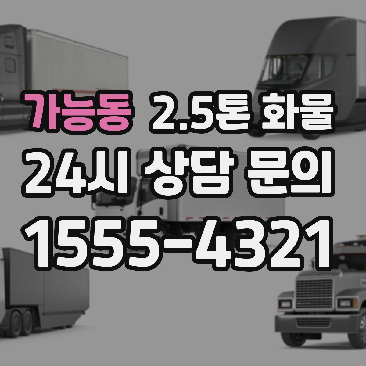 가능동 2.5톤 화물