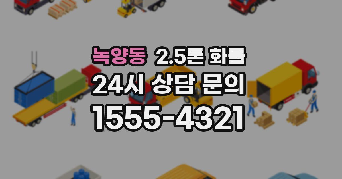 녹양동 2.5톤 화물