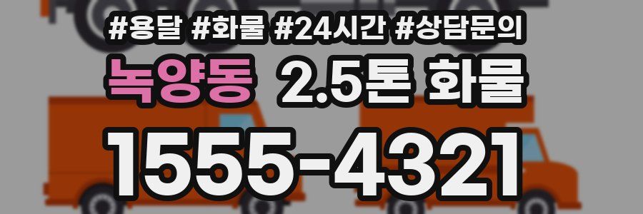 녹양동 2.5톤 화물