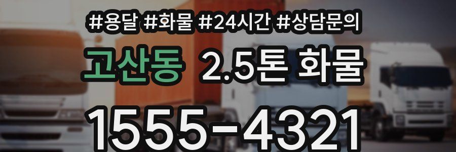 고산동 2.5톤 화물