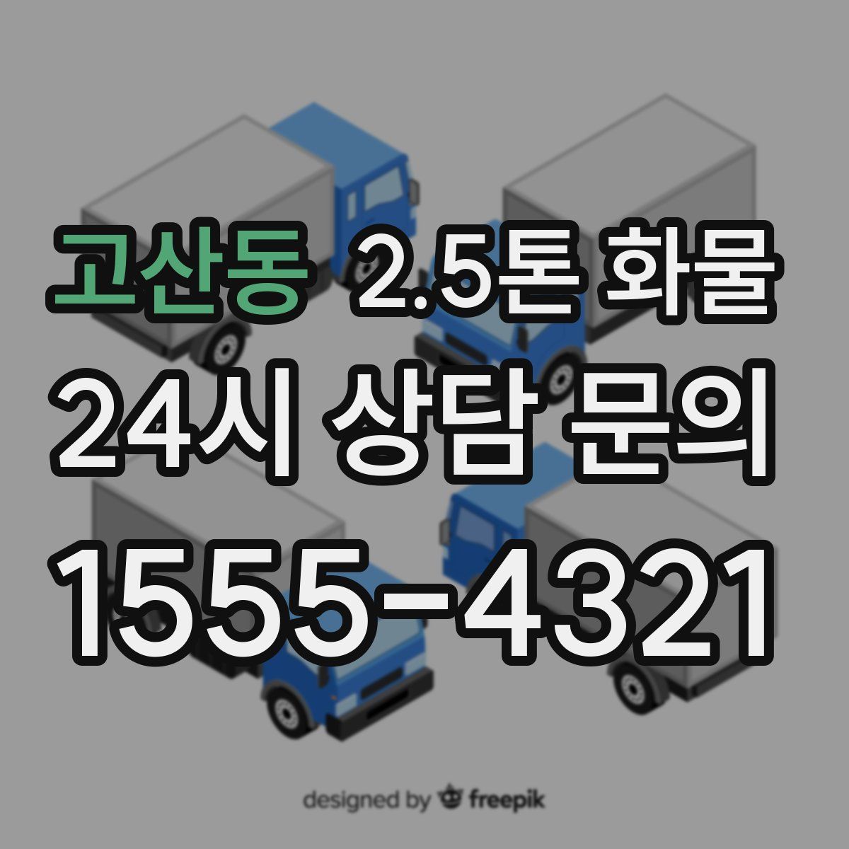 고산동 2.5톤 화물