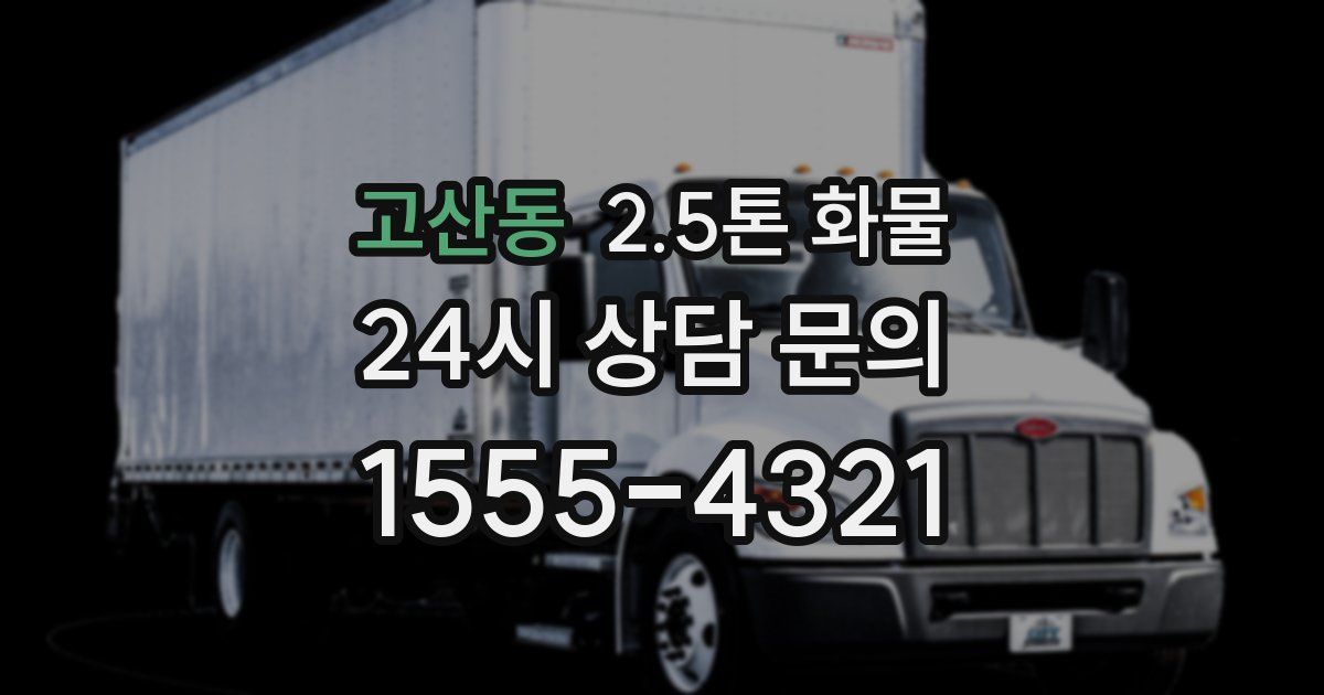 고산동 2.5톤 화물