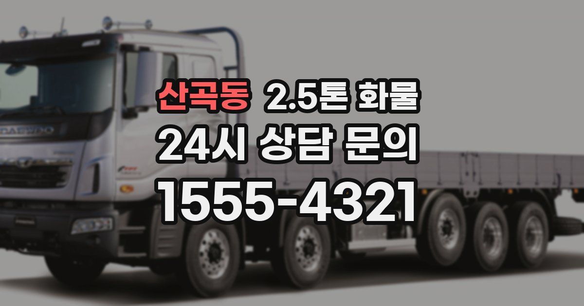 산곡동 2.5톤 화물