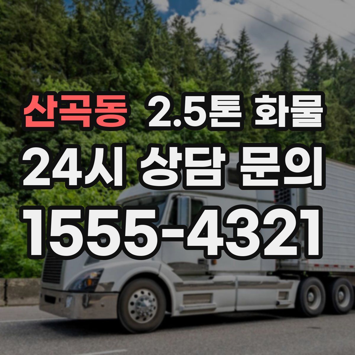산곡동 2.5톤 화물