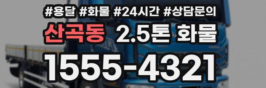 산곡동 2.5톤 화물