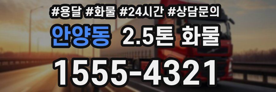 안양동 2.5톤 화물