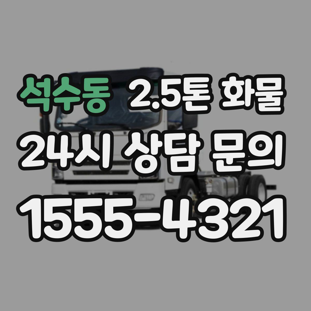 석수동 2.5톤 화물