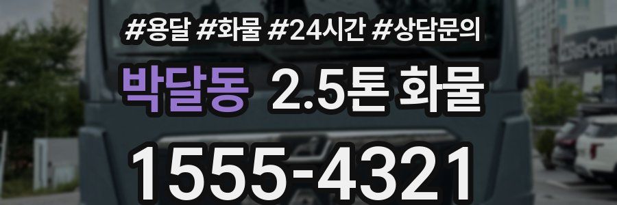 박달동 2.5톤 화물