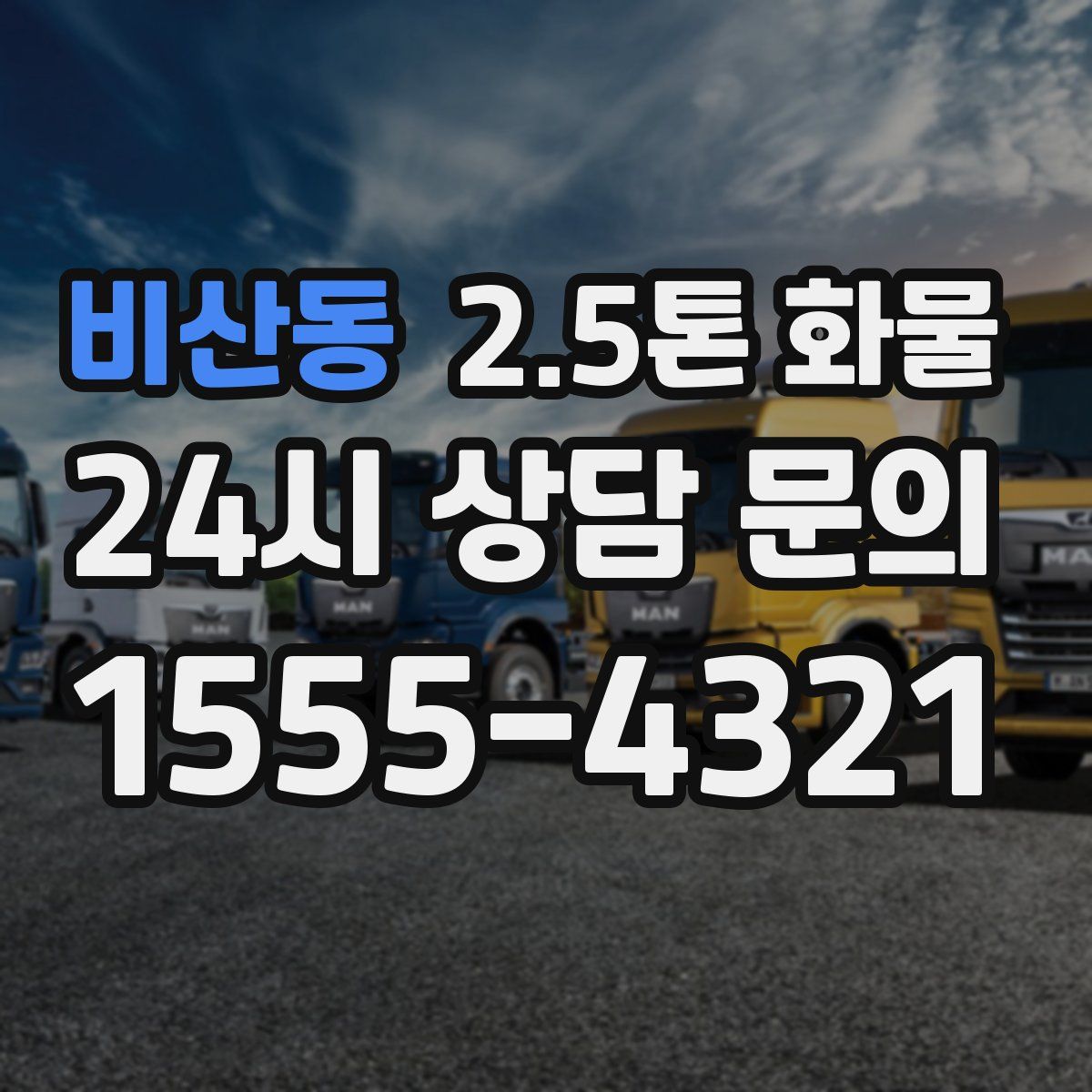 비산동 2.5톤 화물