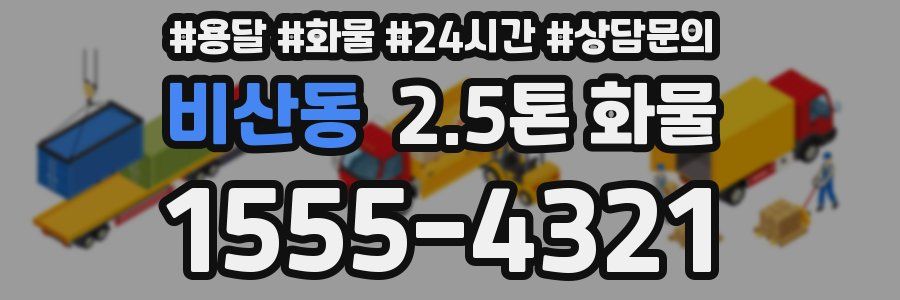 비산동 2.5톤 화물