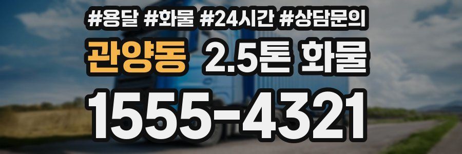 관양동 2.5톤 화물