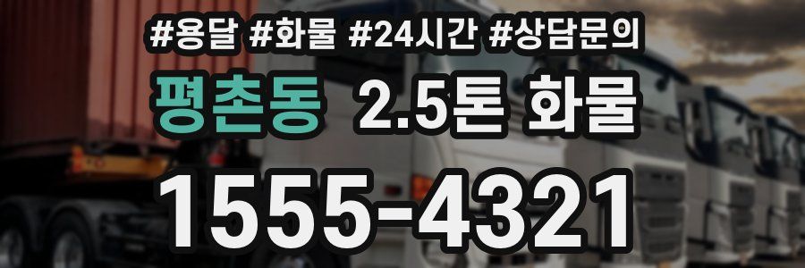 평촌동 2.5톤 화물