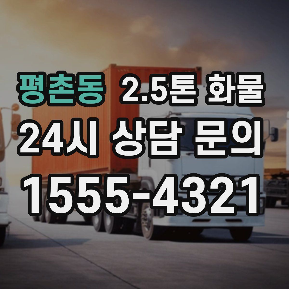 평촌동 2.5톤 화물