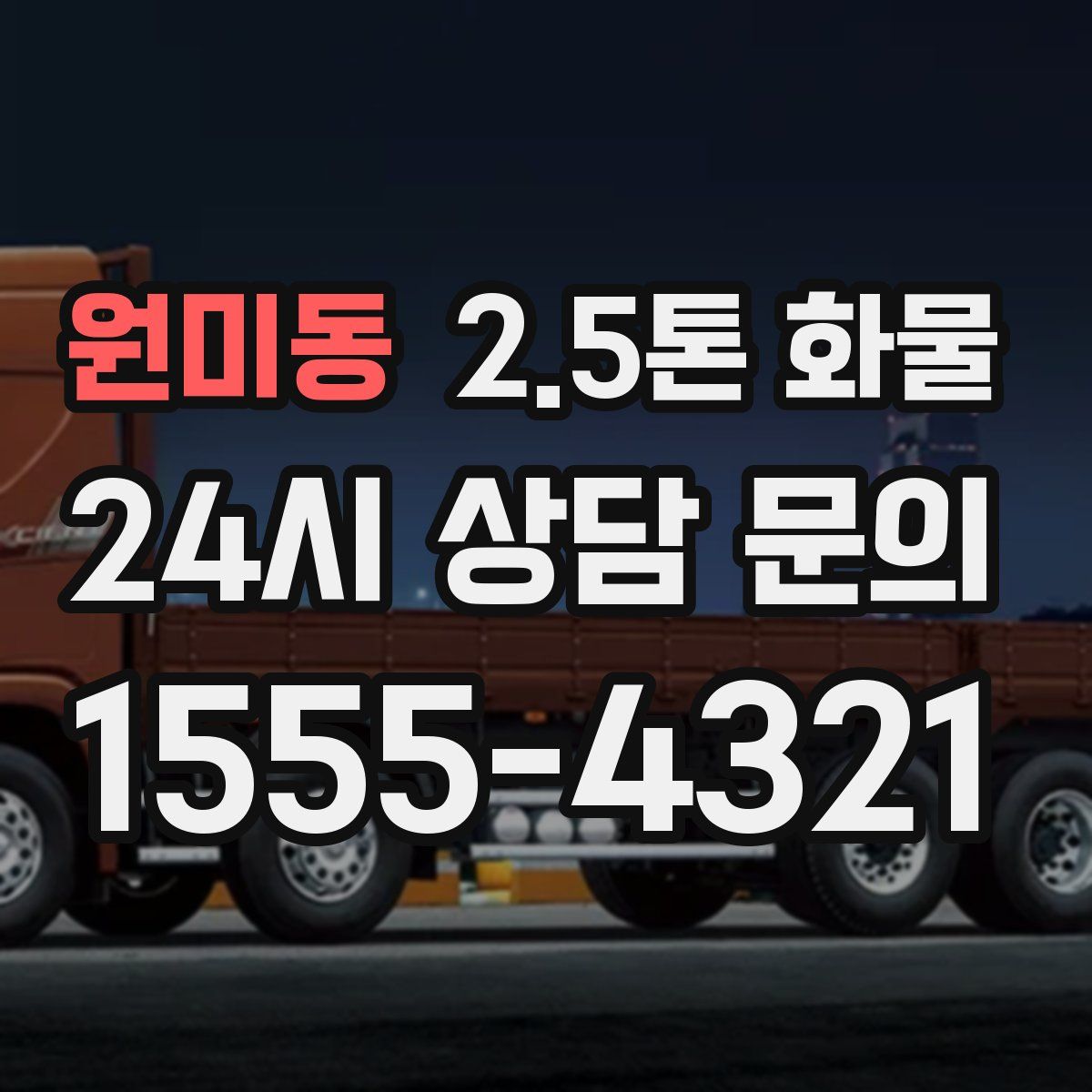 원미동 2.5톤 화물