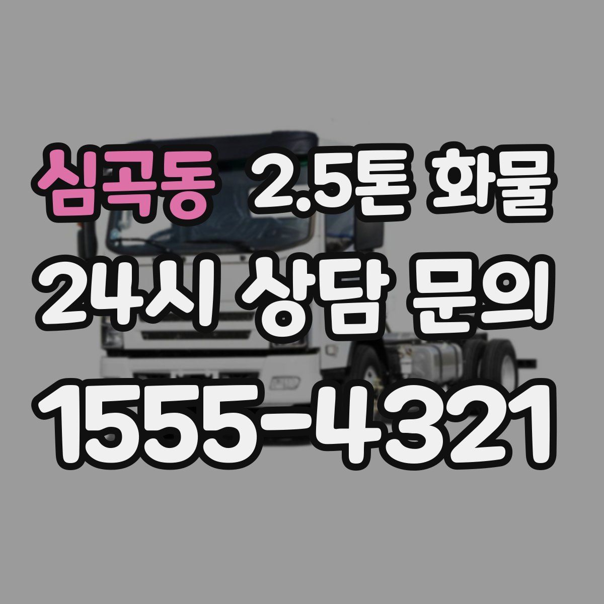 심곡동 2.5톤 화물