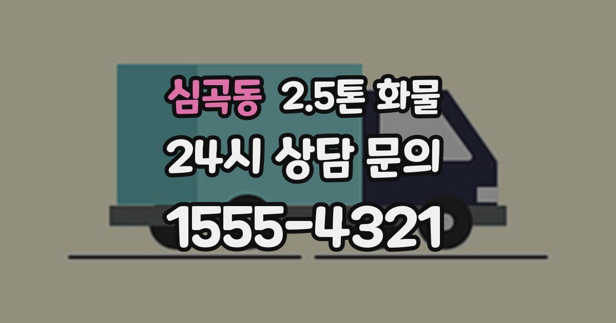 심곡동 2.5톤 화물