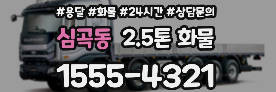 심곡동 2.5톤 화물
