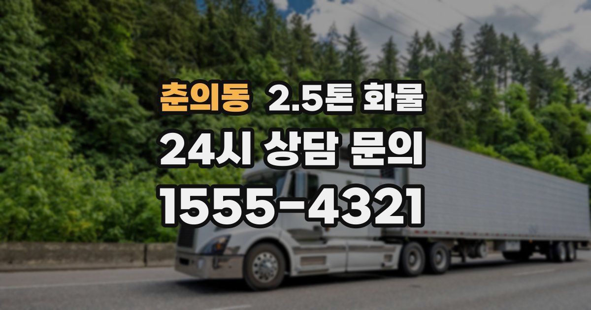 춘의동 2.5톤 화물