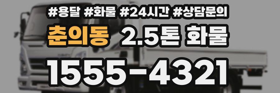 춘의동 2.5톤 화물