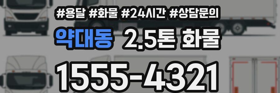 약대동 2.5톤 화물