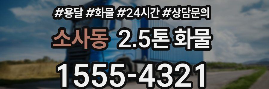 소사동 2.5톤 화물