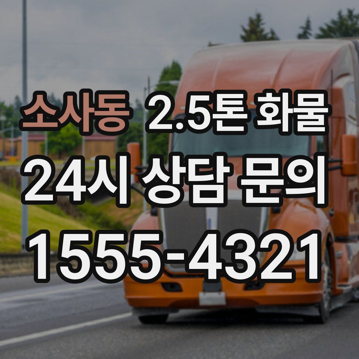 소사동 2.5톤 화물