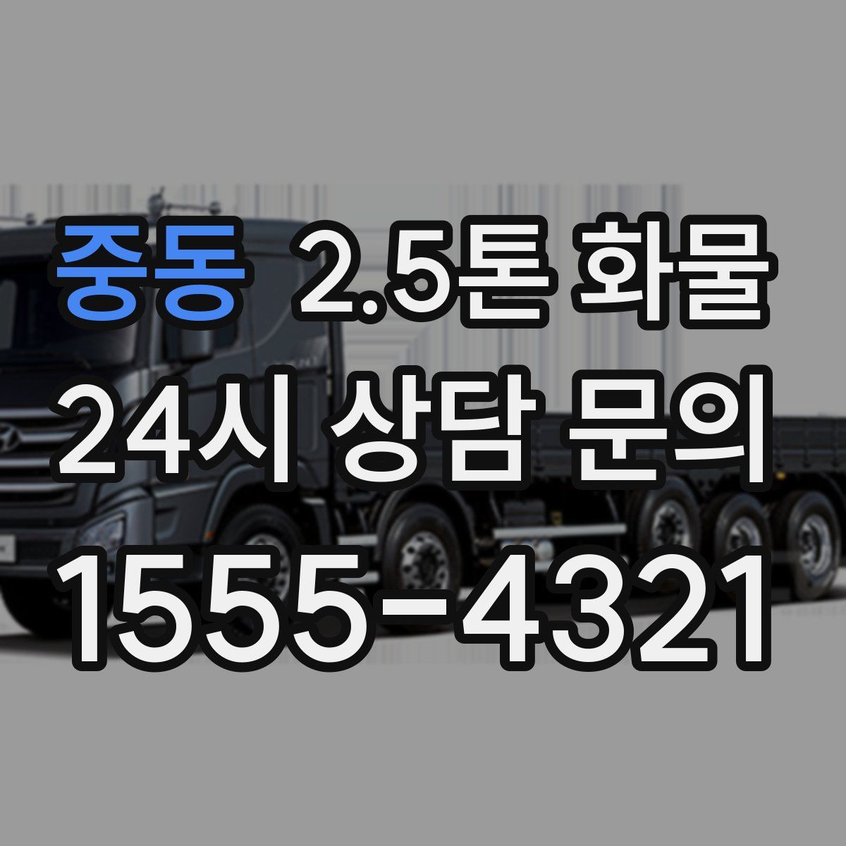 중동 2.5톤 화물